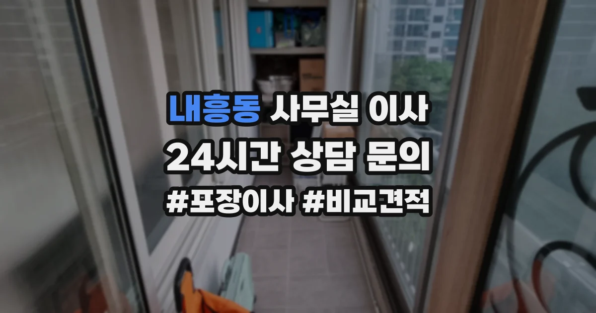 내흥동 사무실 이사