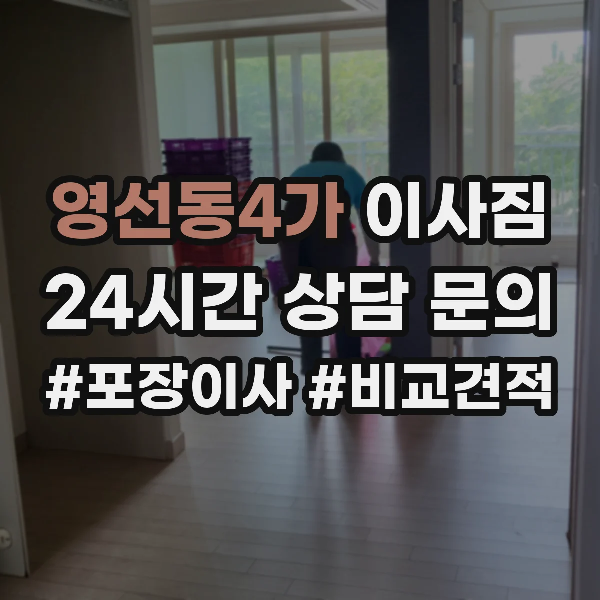 영선동4가 이사짐