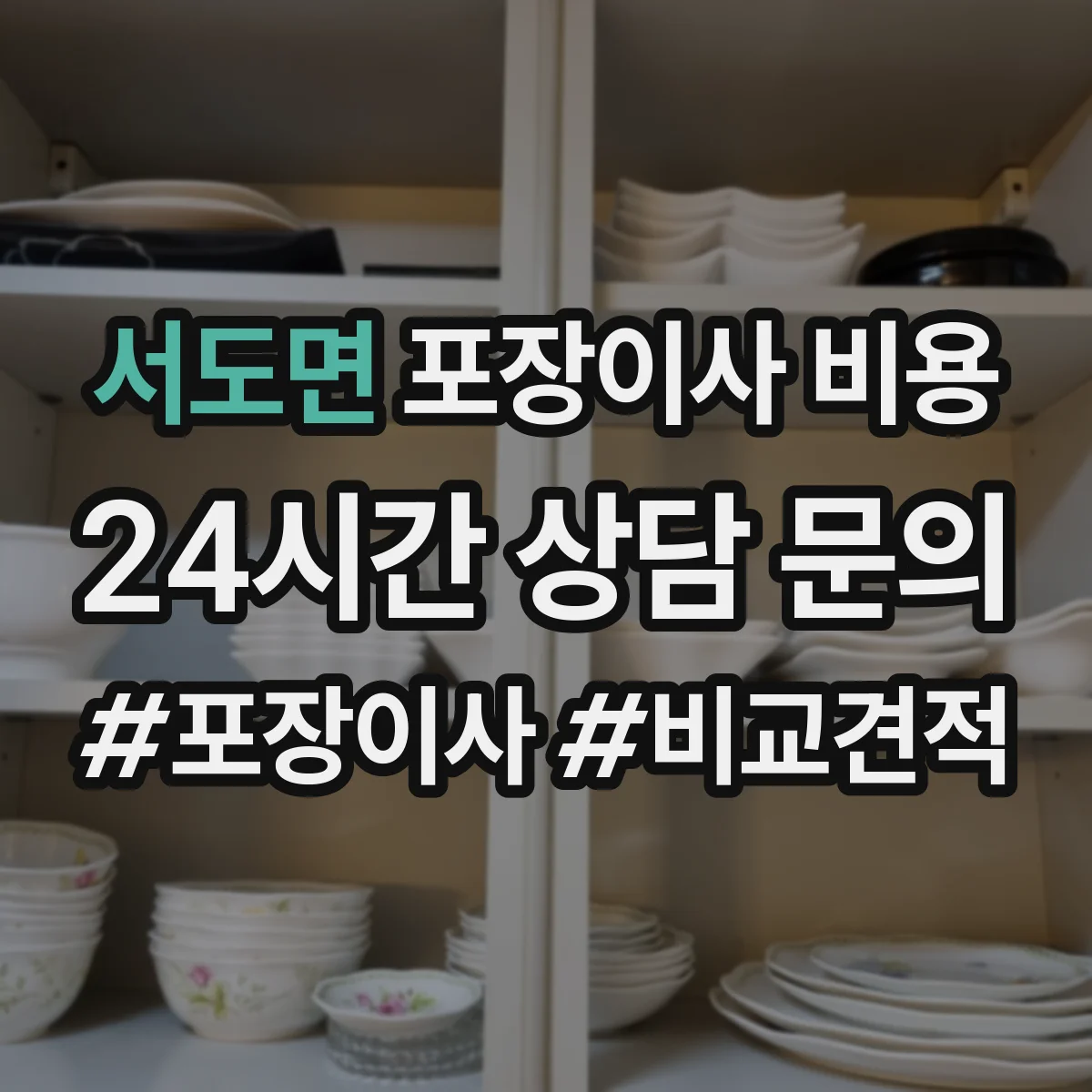 서도면 포장이사 비용
