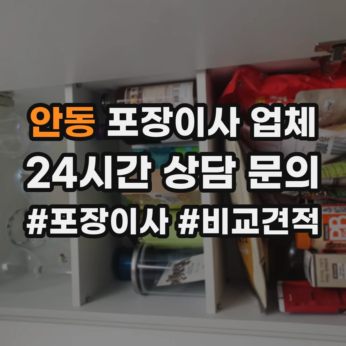 안동 포장이사 업체