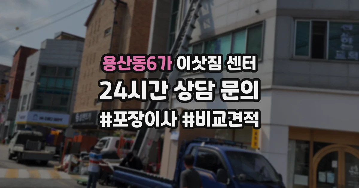 용산동6가 이삿짐 센터