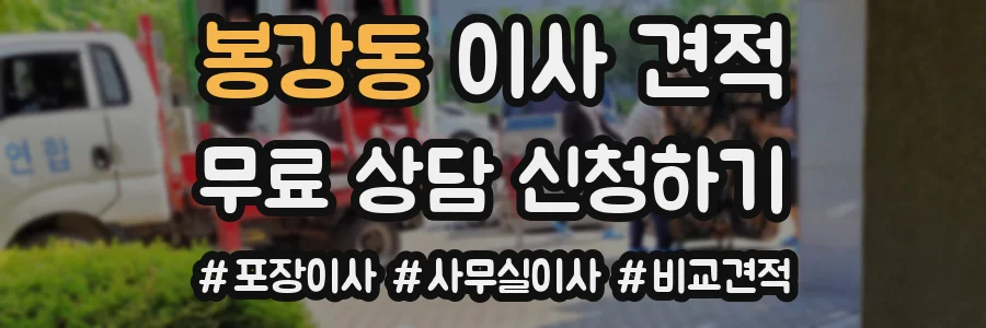 봉강동 이사 견적