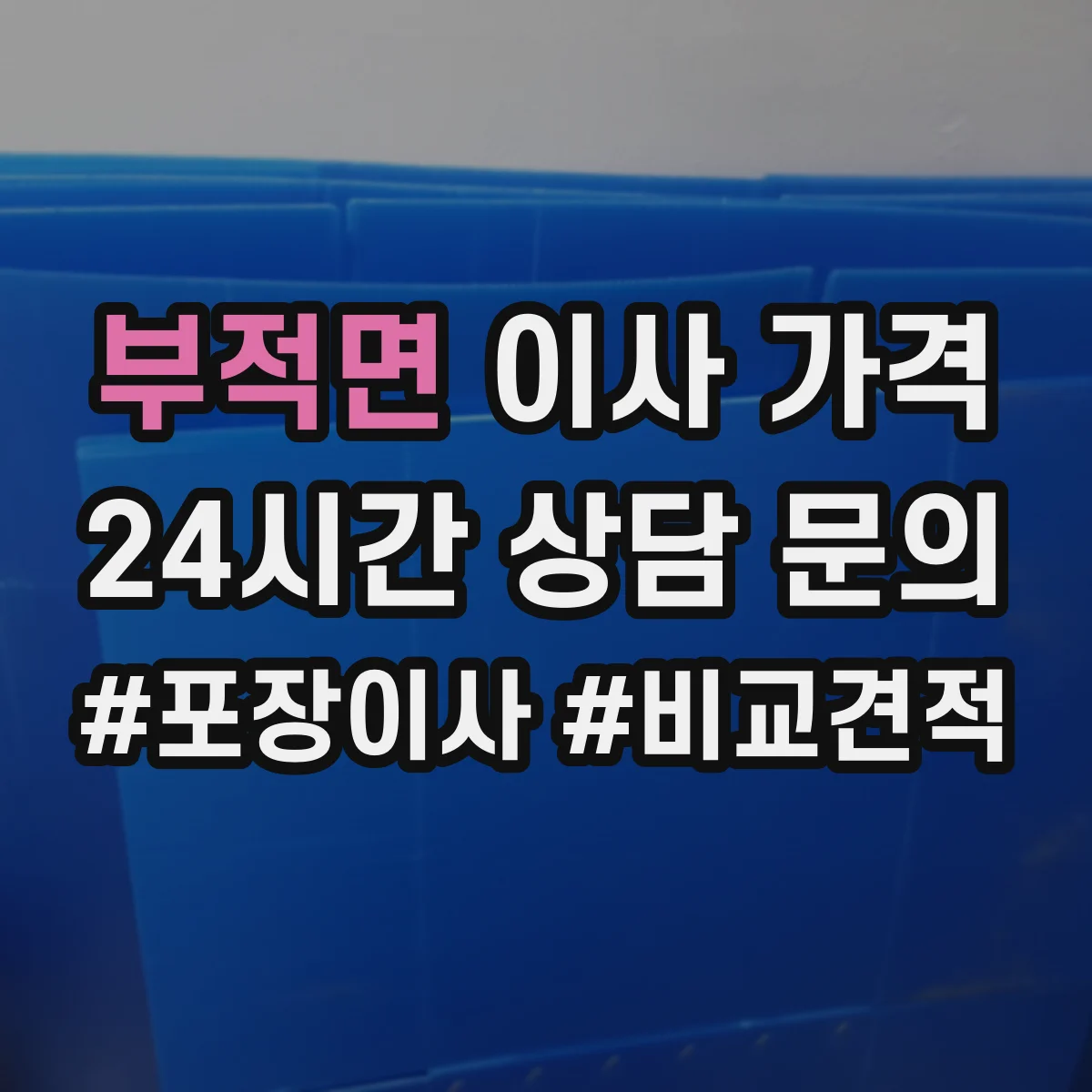 부적면 이사 가격