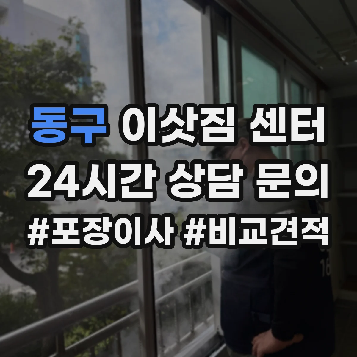 동구 이삿짐 센터 입주청소 전후로 나누는 짐 정리 순서