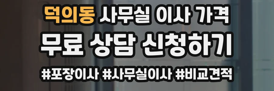 덕의동 사무실 이사 가격