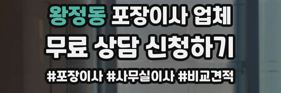 왕정동 포장이사 업체