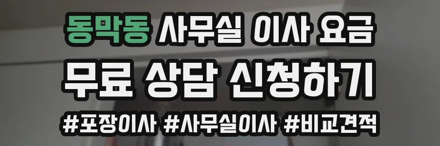 동막동 사무실 이사 요금