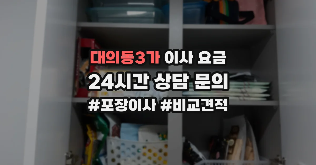 대의동3가 이사 요금