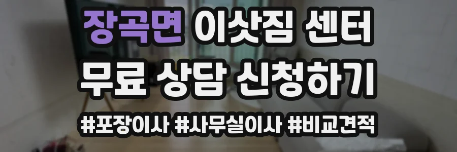 장곡면 이삿짐 센터