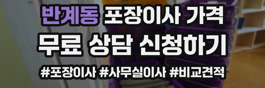 반계동 포장이사 가격