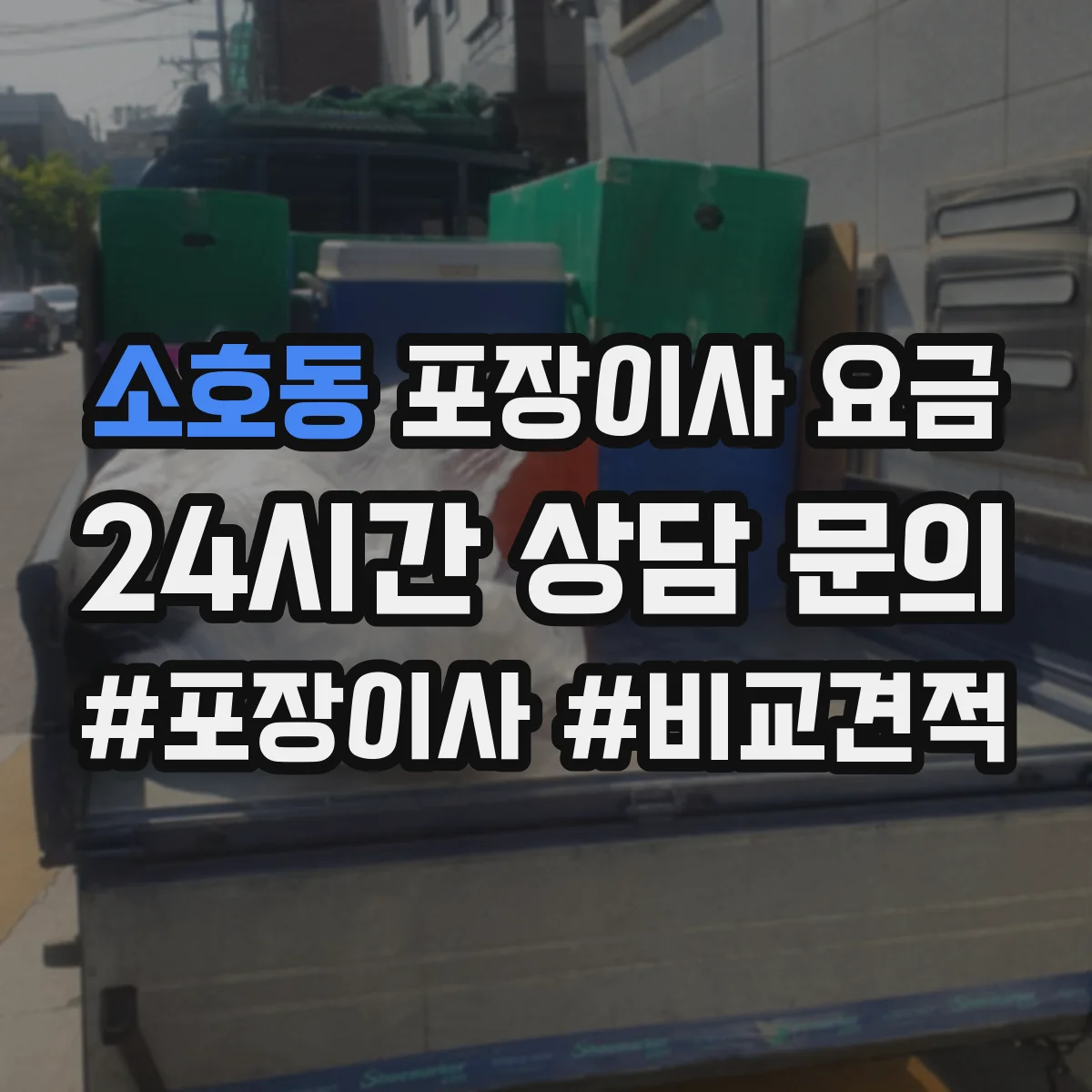 소호동 포장이사 요금