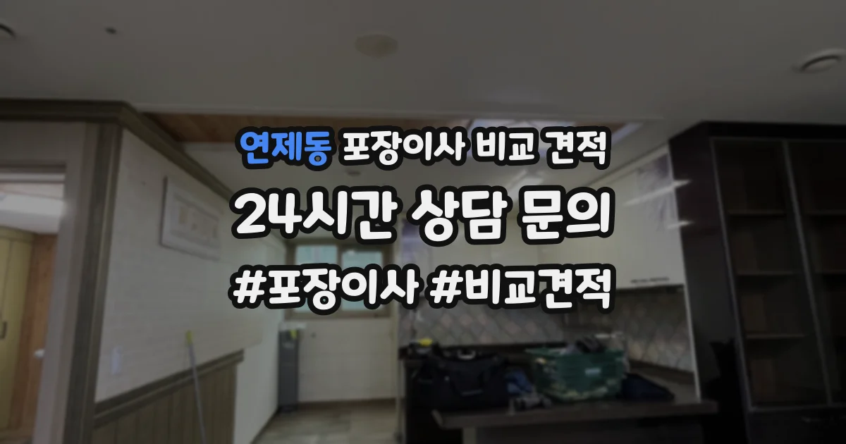 연제동 포장이사 비교 견적