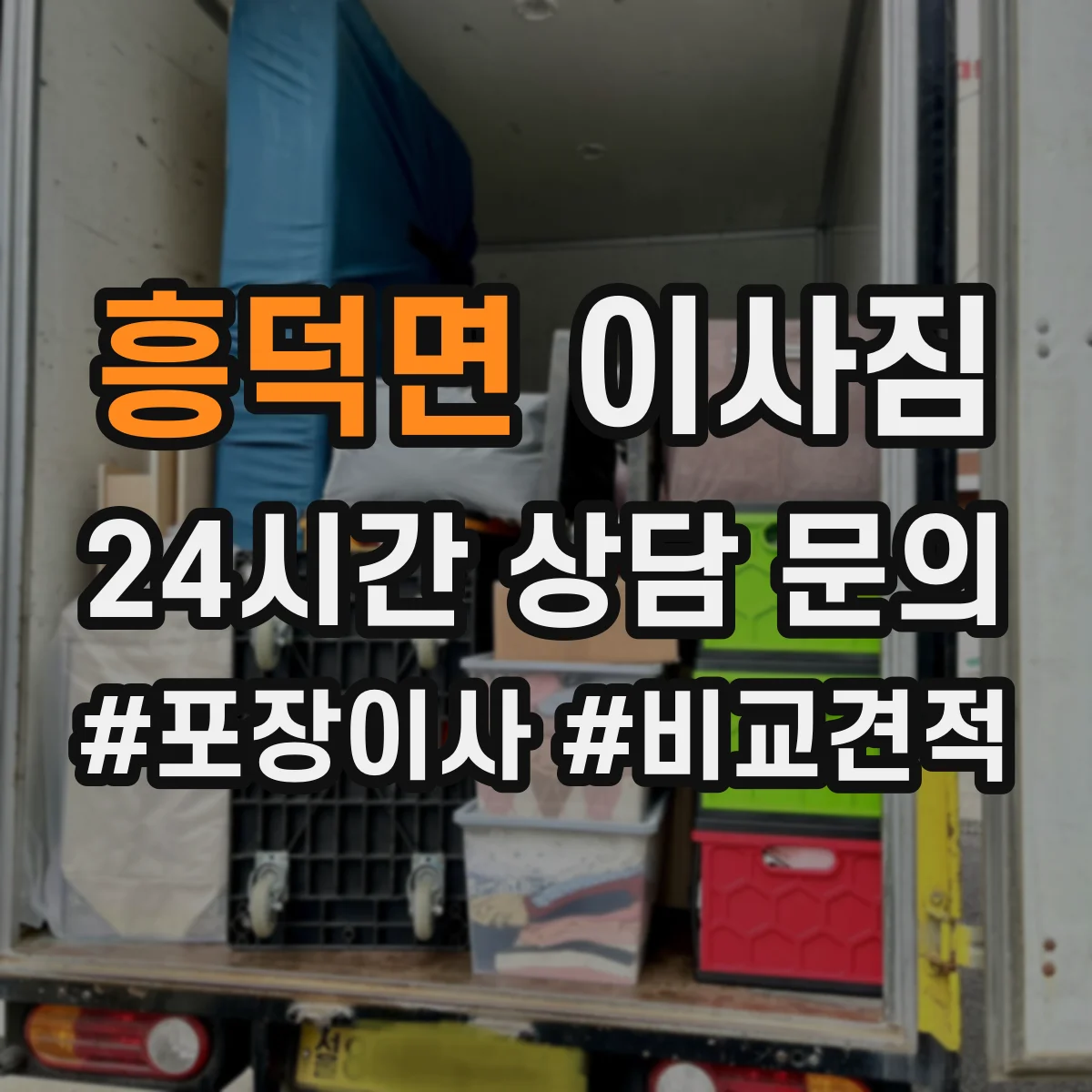 흥덕면 이사짐