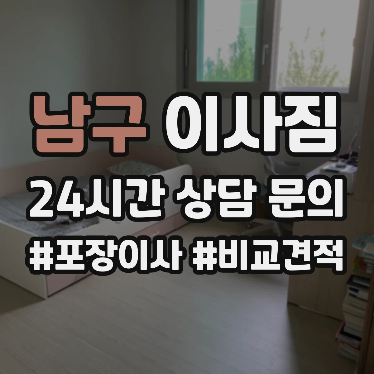 남구 이사짐
