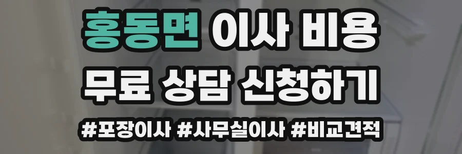 홍동면 이사 비용