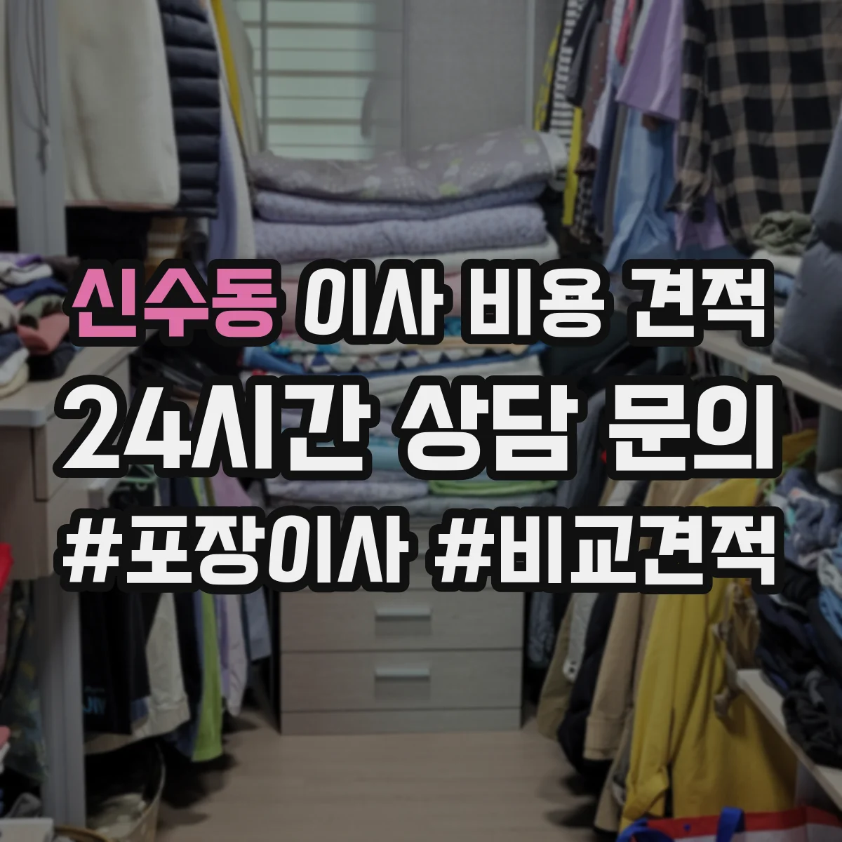 신수동 이사 비용 견적
