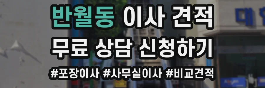 반월동 이사 견적