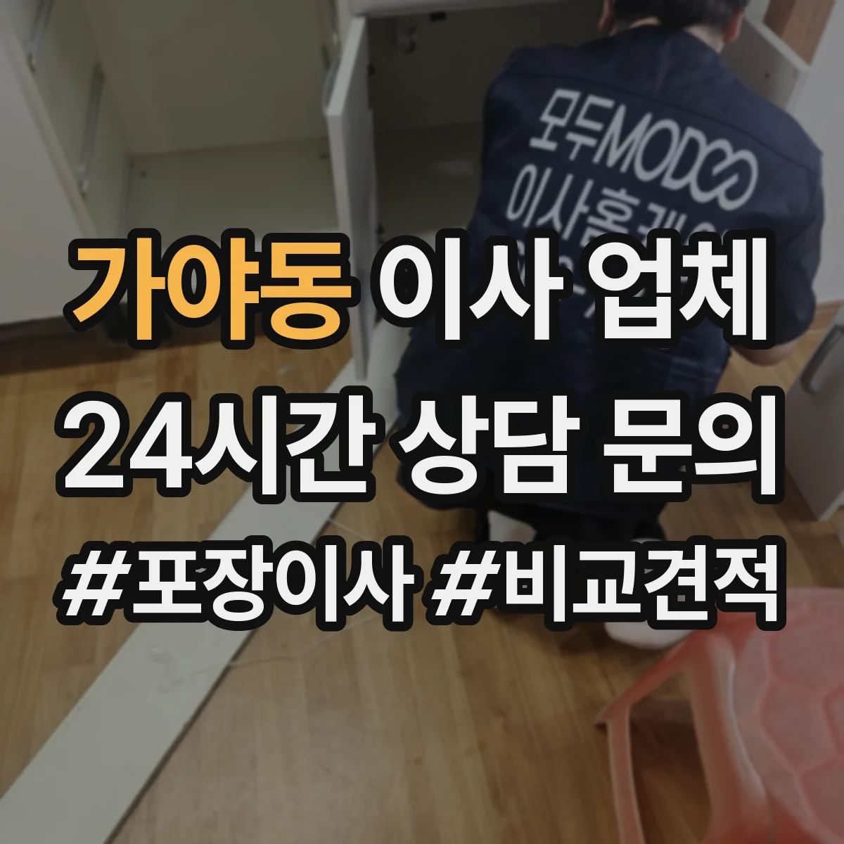 가야동 이사 업체