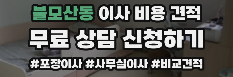 불모산동 이사 비용 견적