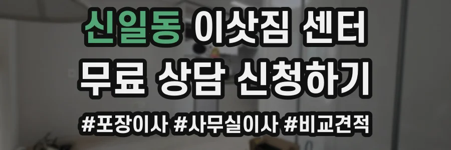 신일동 이삿짐 센터