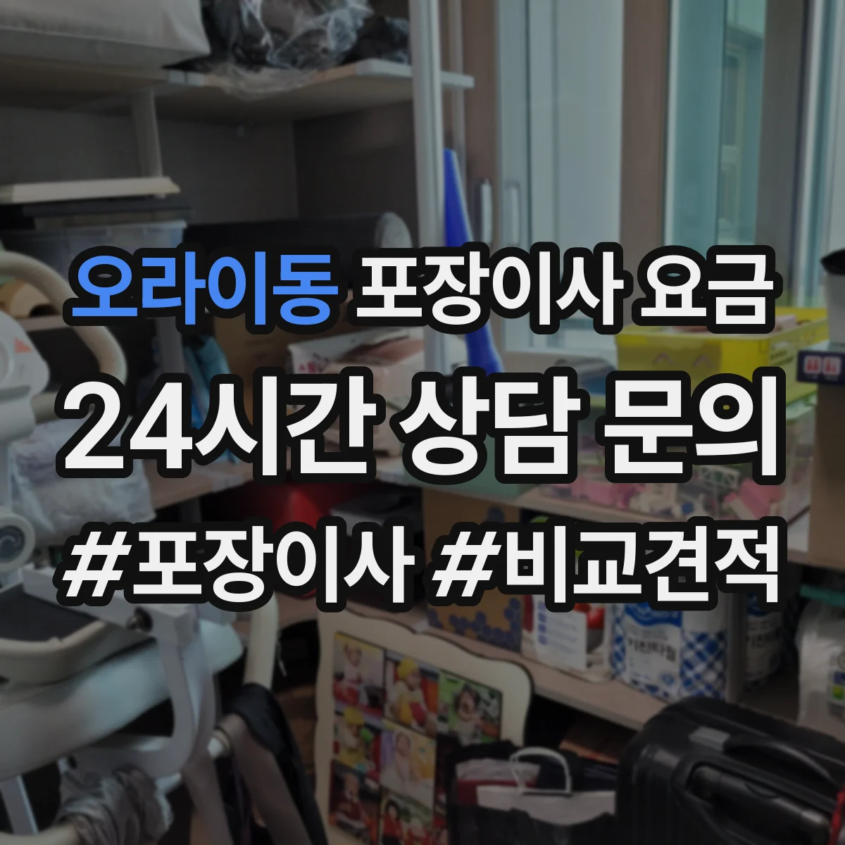 오라이동 포장이사 요금