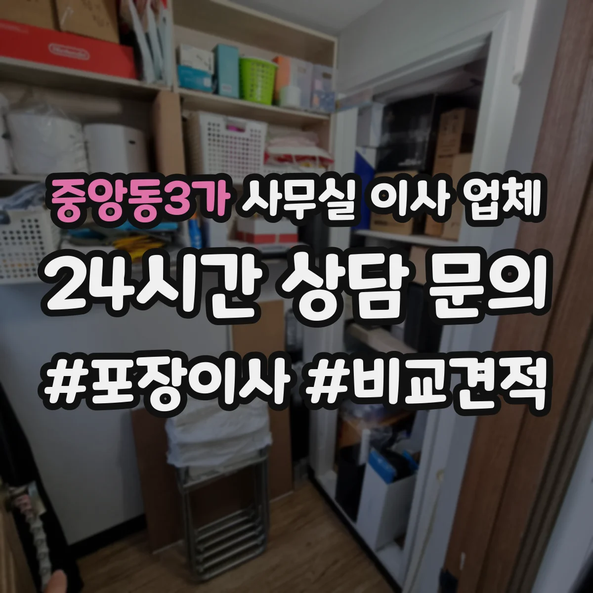중앙동3가 사무실 이사 업체