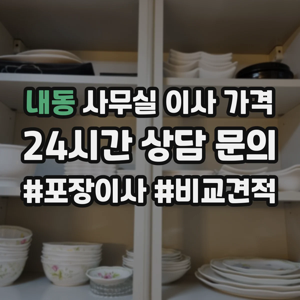 내동 사무실 이사 가격