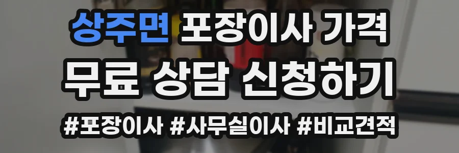 상주면 포장이사 가격