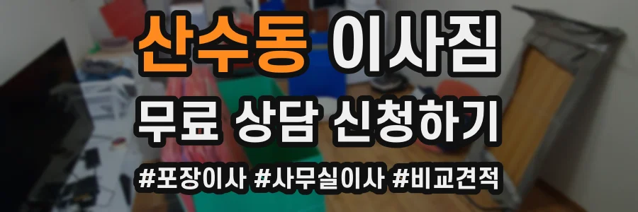 산수동 이사짐