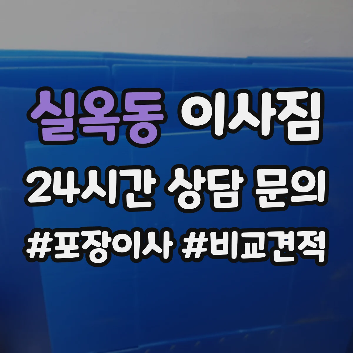 실옥동 이사짐