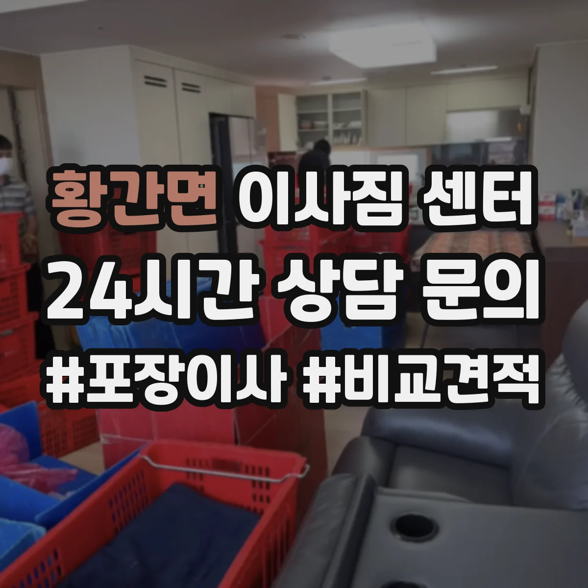 황간면 이사짐 센터