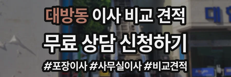 대방동 이사 비교 견적