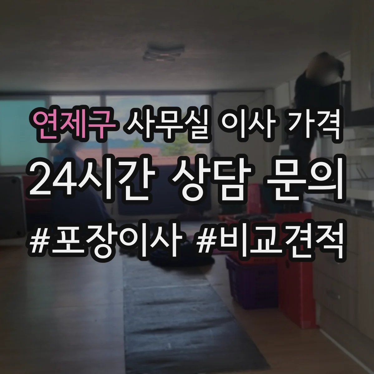 연제구 사무실 이사 가격