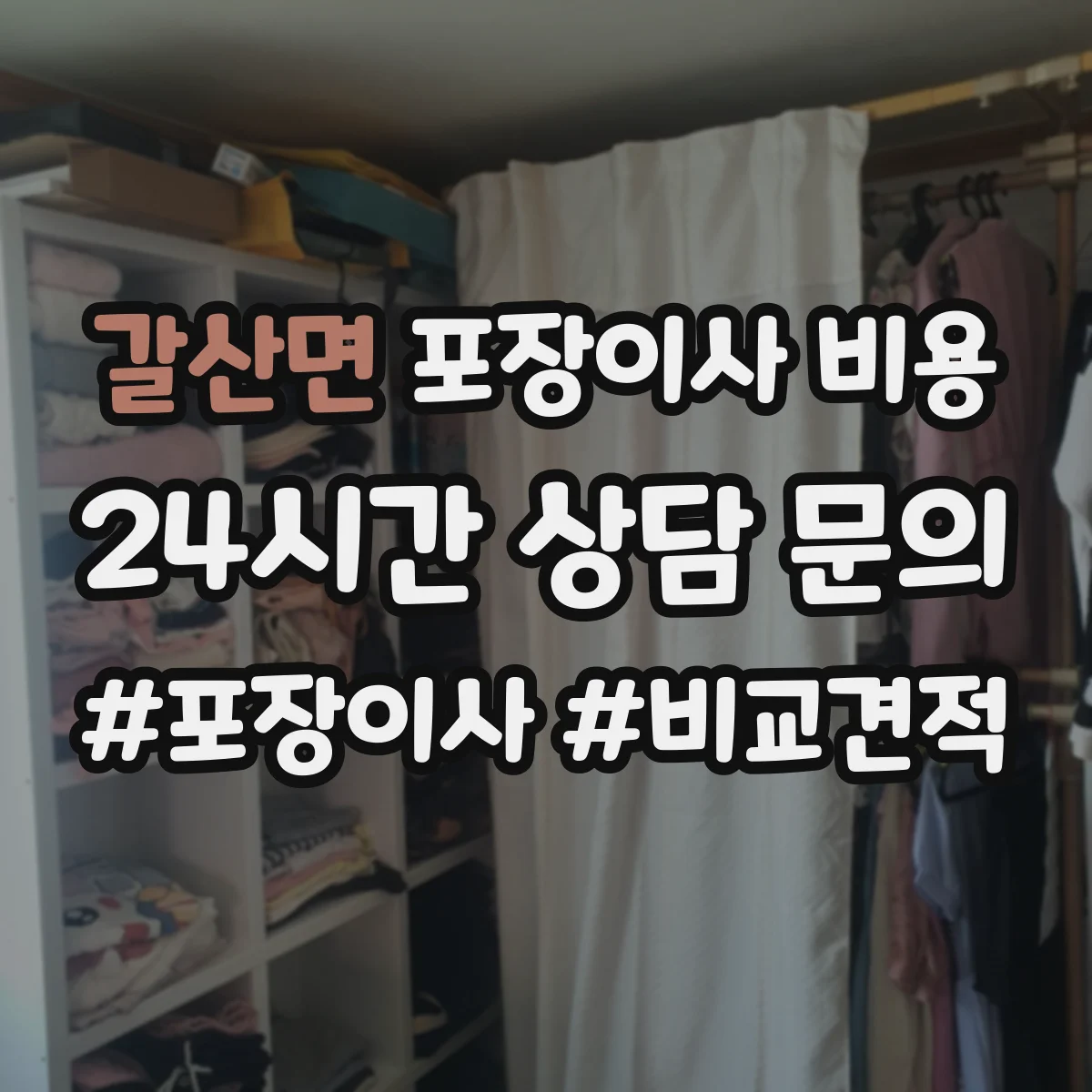 갈산면 포장이사 비용