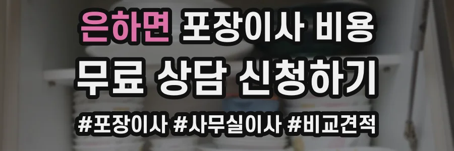 은하면 포장이사 비용