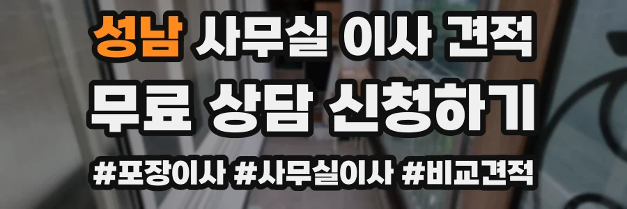 성남 사무실 이사 견적