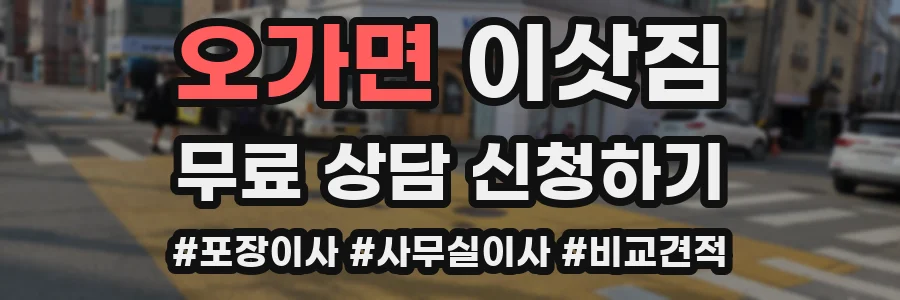 오가면 이삿짐