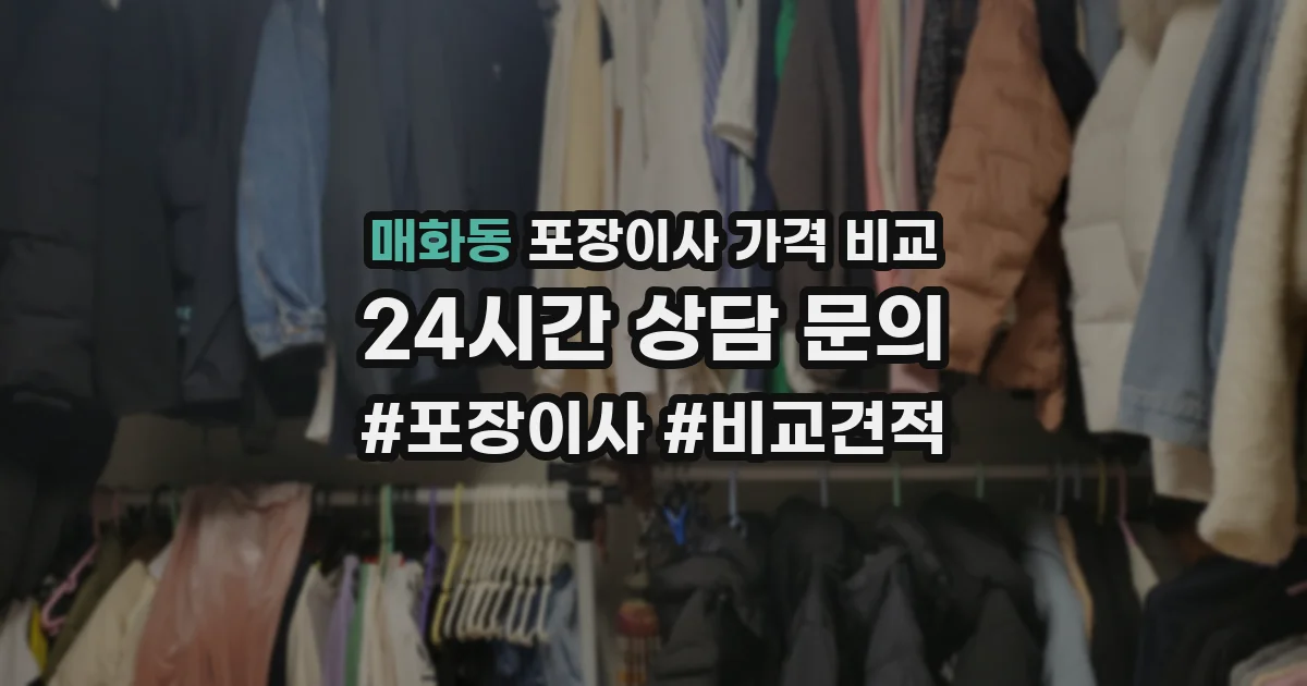 매화동 포장이사 가격 비교