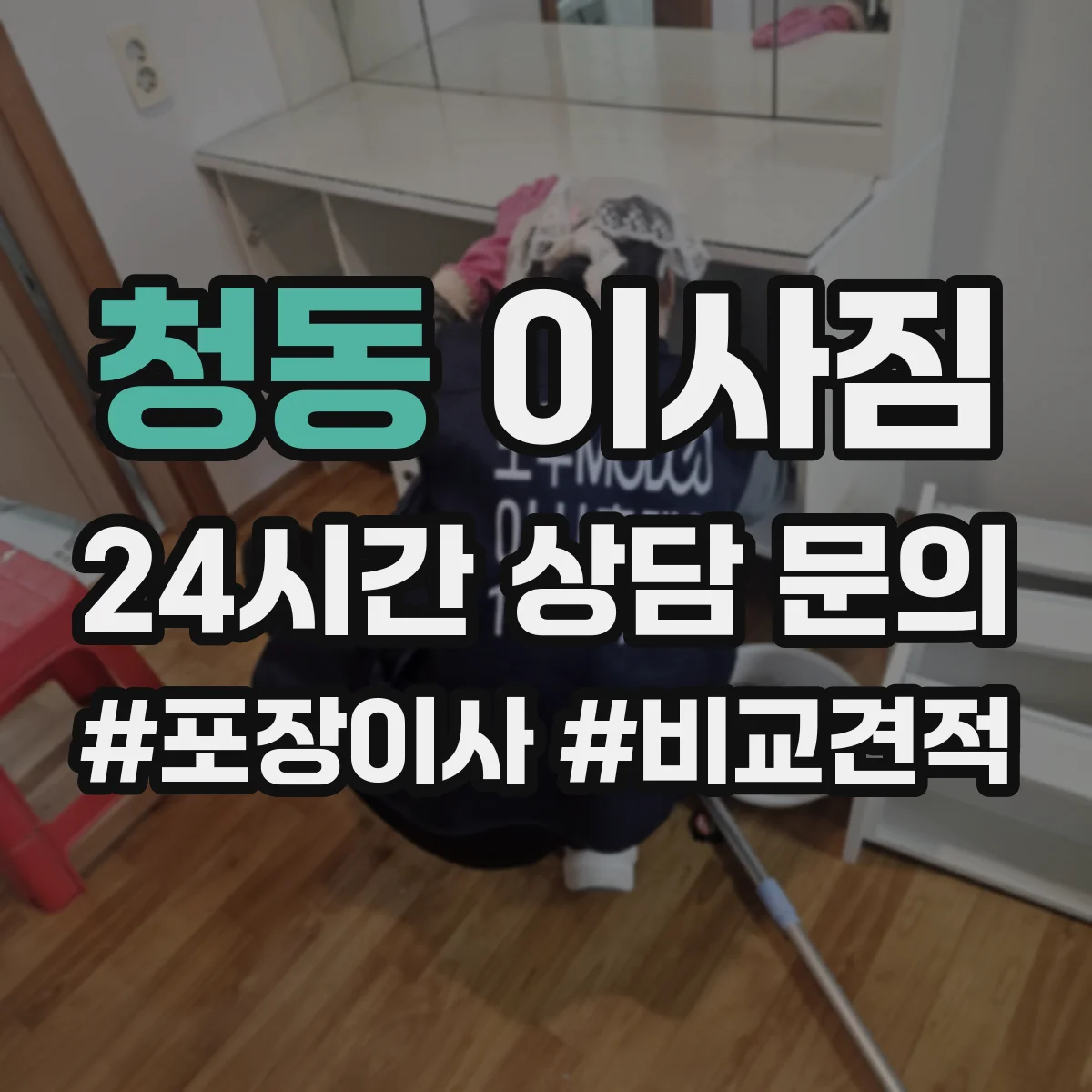 청동 이사짐