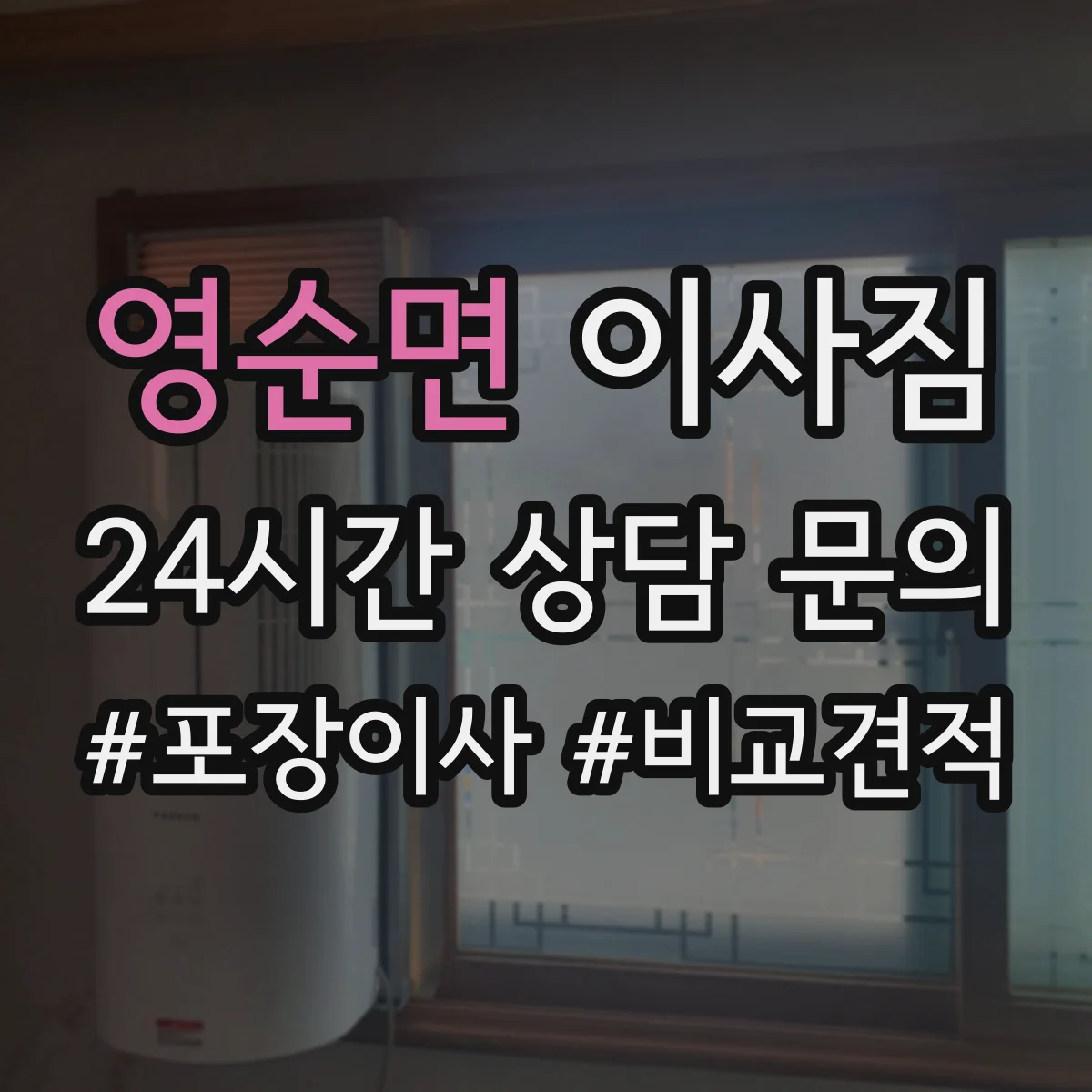 영순면 이사짐