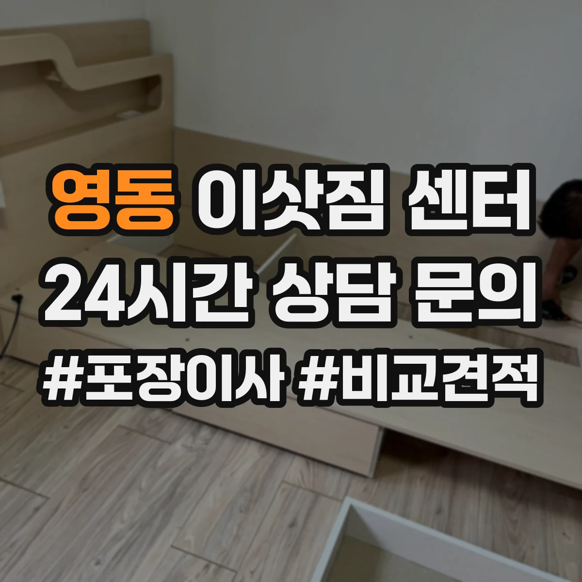 영동 이삿짐 센터