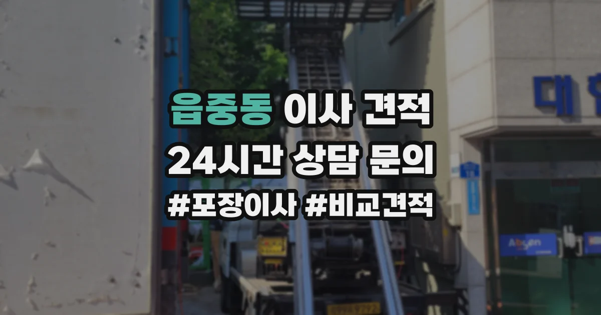 읍중동 이사 견적