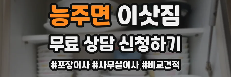 능주면 이삿짐