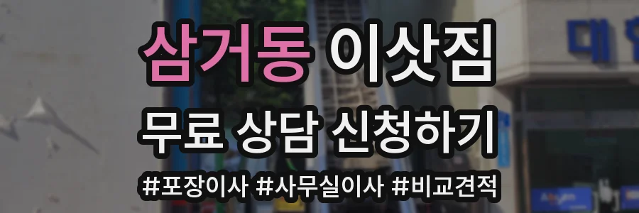 삼거동 이삿짐