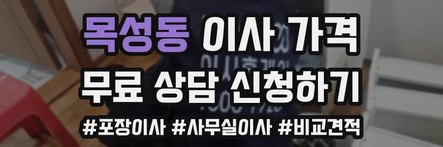 목성동 이사 가격
