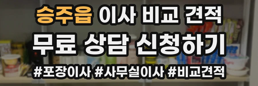 승주읍 이사 비교 견적