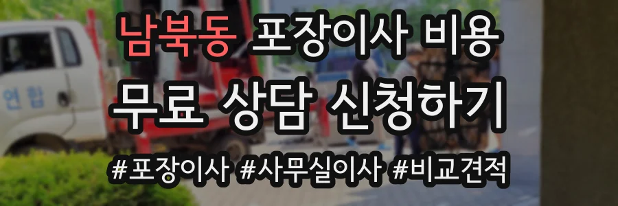 남북동 포장이사 비용