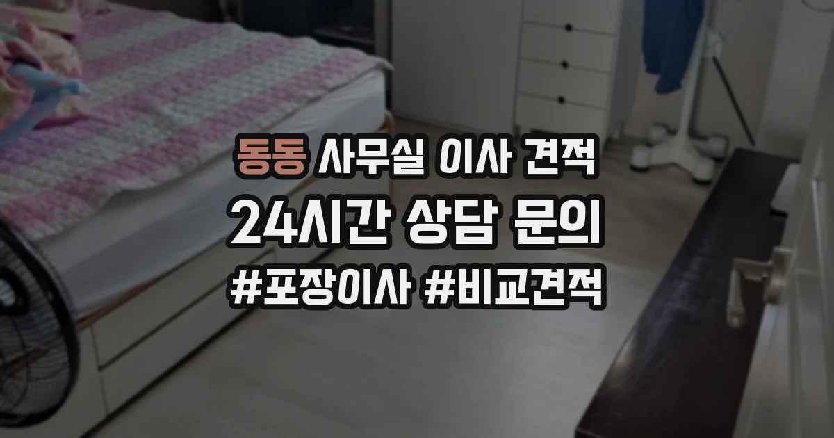 동동 사무실 이사 견적