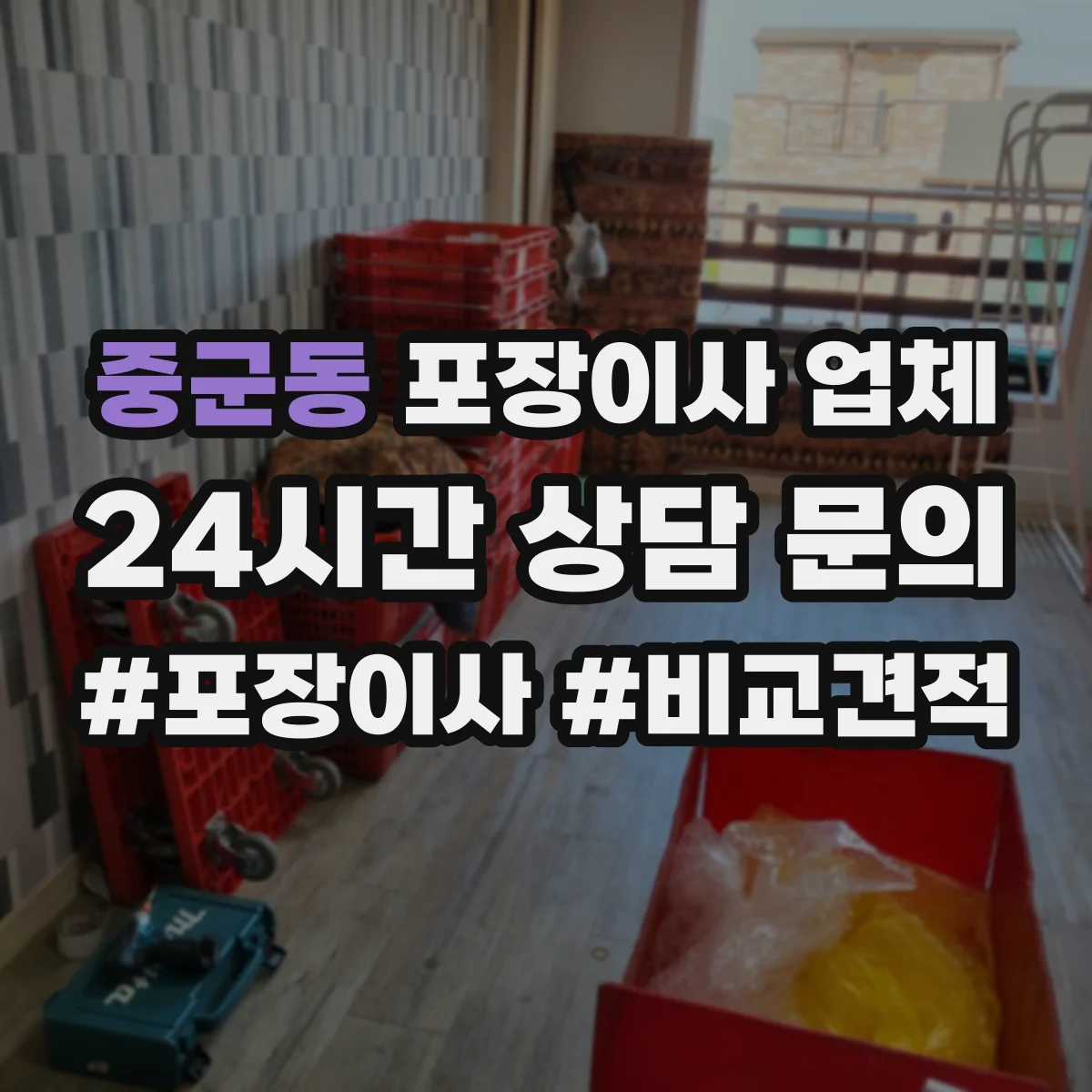중군동 포장이사 업체
