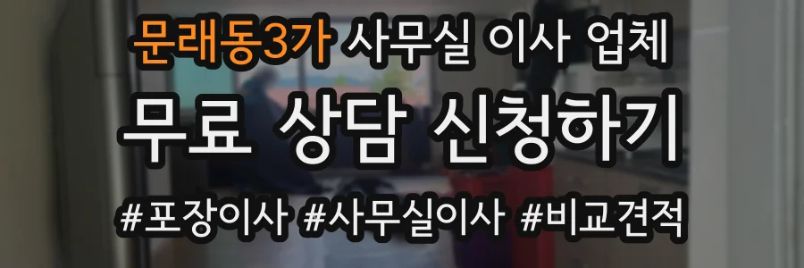 문래동3가 사무실 이사 업체